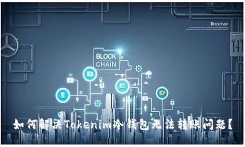 如何解决Tokenim冷钱包无法转账问题？