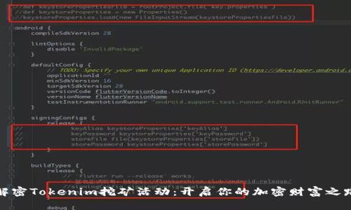 解密Tokenim挖矿活动：开启你的加密财富之路