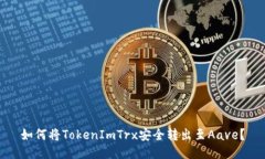 如何将TokenImTrx安全转出至