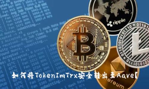 如何将TokenImTrx安全转出至Aave？