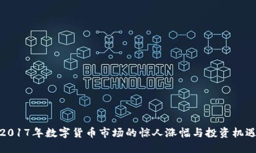 2017年数字货币市场的惊人涨幅与投资机遇