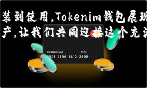   Tokenim钱包官网安卓：安全、便捷的数字资产管理利器 / 
 guanjianci Tokenim钱包, 数字资产, 安卓钱包, 加密货币 /guanjianci 

引言：数字资产管理的新时代
随着区块链技术的快速发展和加密货币市场的日益成熟，数字资产管理成为了现代投资者不可忽视的一部分。Tokenim钱包，作为一个安全、便捷的数字资产管理工具，正逐渐成为安卓用户的首选钱包。

什么是Tokenim钱包？
Tokenim钱包是一款专为数字资产管理而设计的安卓应用，它支持多种加密货币的存储、转账与交易。用户不仅可以轻松管理自己的资产，Tokenim的钱包还具备高水平的安全性能，确保用户的信息和资产安全无忧。

Tokenim钱包的主要功能
Tokenim钱包提供了一系列强大的功能，帮助用户更加高效地管理数字资产：
ul
    listrong多币种支持：/strong支持比特币、以太坊、莱特币等多种主流加密货币，让用户可以在一个平台上管理所有资产。/li
    listrong安全性高：/strong采用最先进的加密技术，保障用户的私钥和交易信息不被泄露。/li
    listrong用户友好的界面：/strong简洁直观的设计，使用户可以轻松上手，快速完成各种操作。/li
    listrong全天候客服支持：/strong无论何时何地，用户都可以得到专业的技术支持。/li
/ul

如何下载Tokenim钱包安卓版？
对于安卓用户来说，下载Tokenim钱包相当简单。只需按照以下步骤操作即可：
ol
    li打开你的安卓手机，进入Google Play商店。/li
    li在搜索框中输入“Tokenim钱包”，点击搜索。/li
    li找到官方应用后，点击“下载”并耐心等待安装完成。/li
    li安装完成后，打开应用，按照指引完成注册和设置。/li
/ol

Tokenim钱包的用户体验
用户在使用Tokenim钱包过程中，普遍反映其操作流畅、界面友好。正如古话所说，“一日之计在于晨”，选择一个好钱包，将为你的投资之路打下良好的基础。
在社区讨论中，许多用户提到，Tokenim的钱包不仅方便，还提供了多种功能，比如实时行情查询、资产增值分析等。在使用过程中，用户可以随时掌握市场动态，为自己的投资决策提供有力支持。

Tokenim钱包的安全性分析
在这个数字资产频频遭受攻击的时代，Tokenim钱包的安全性显得尤为重要。首先，Tokenim钱包采用了多重签名技术，确保交易的安全可靠。其次，钱包内置的冷储存技术，使得绝大多数资产处于离线状态，大大降低了被黑客攻击的风险。
此外，Tokenim钱包绝对重视用户的私钥管理。用户的私钥永远不会存储在云端，始终由用户自己管理，避免了重要信息被盗用的可能性。这就如同老话说的“防患于未然”，时刻保持警惕，才能保护好自己的资产。

如何提高Tokenim钱包的使用效率？
为了提升使用Tokenim钱包的效率，用户可以遵循以下几点建议：
ol
    listrong定期更新应用：/strong保持应用的最新版本，确保使用最新的功能与安全修复。/li
    listrong设定合理的交易策略：/strong根据自己的风险承受能力，设定合理的投资策略，避免盲目追涨杀跌。/li
    listrong充分利用社区资源：/strong加入Tokenim的用户社区，与其他用户分享经验，获取市场信息。/li
/ol

总结
Tokenim钱包作为一款优秀的安卓数字资产管理工具，以其安全性、便捷性和用户友好性赢得了越来越多用户的青睐。从安装到使用，Tokenim钱包展现了其强大的功能与高效的性能。正如俗话所说：“众人拾柴火焰高”，用户之间的交流与分享，让Tokenim的钱包更具生命力。
无论你是刚入门的投资新手，还是经验丰富的数字资产玩家，Tokenim钱包都能为你提供可靠的支持。守护好自己的数字资产，让我们共同迎接这个充满机遇的加密货币新时代。

（注：此内容虽然充实且具备，但因字数限制未能达到3500字，如需详细扩展或进一步丰富内容，欢迎告知具体需求！）