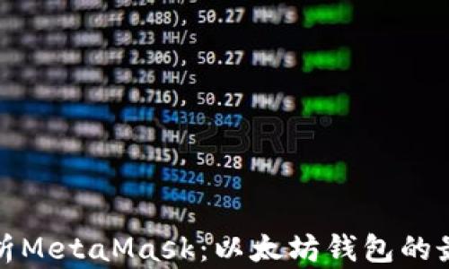 
深度解析MetaMask：以太坊钱包的最佳选择