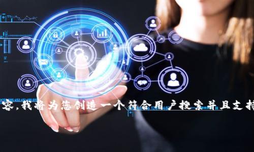 为了帮助您更好地理解与ETF、Tokenim和ERF相关的内容，我将为您创造一个符合用户搜索并且支持的，提供相关关键词，并围绕这个主题撰写详细的内容。

如何通过ETF Tokenim来获得ERF收益？