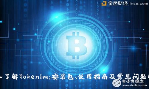 深入了解Tokenim：安装包、使用指南及常见问题解答