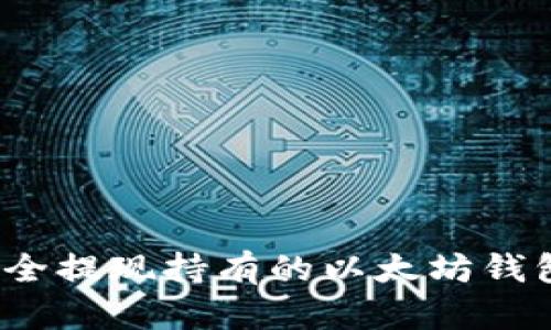 如何安全提现持有的以太坊钱包资产？