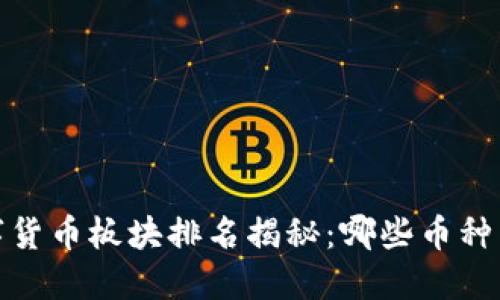 2023年数字货币板块排名揭秘：哪些币种引领了风潮？