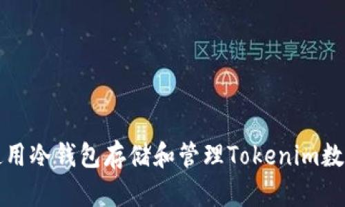 如何使用冷钱包存储和管理Tokenim数字资产