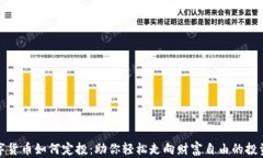 买数字货币如何定投：助
