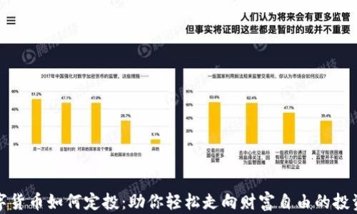 
买数字货币如何定投：助你轻松走向财富自由的投资策略