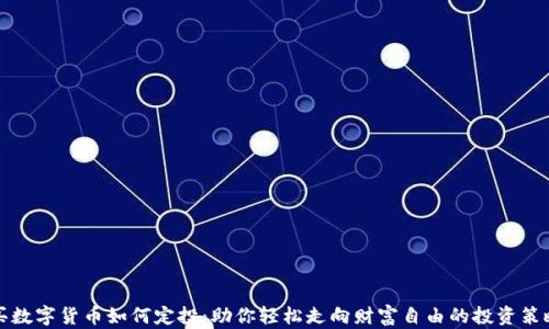 
买数字货币如何定投：助你轻松走向财富自由的投资策略