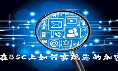 Tokenim：在BSC上如何实现您的加密货币梦想