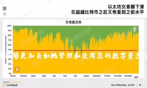 belief苹果tokenim钱包怎么下载安装/belief
guanjianjiTokenim, 苹果手机钱包, 钱包安装, 数字资产/guanjianji

一、什么是Tokenim钱包？
在当今数字资产飞速发展的时代，Tokenim钱包作为一款新兴的数字资产管理工具，受到了越来越多用户的关注。它不仅支持多种加密货币，还具备高安全性和用户友好的操作界面。随着越来越多的人开始投资数字货币，拥有一个安全且便捷的钱包显得尤为重要。因此，学习如何在苹果手机上下载安装Tokenim钱包，将是每位数字资产投资者需要掌握的技能之一。

二、Tokenim钱包的特点
Tokenim钱包有几个显著的特点，使其在众多数字钱包中脱颖而出。首先，它支持多种加密货币，包括比特币、以太坊等主流数字货币，用户可以一站式管理各种资产。其次，Tokenim钱包重视安全性，采用了多重加密技术，确保用户的资金安全。此外，其简洁易用的界面设计，也为用户提供了友好的使用体验，降低了普通用户的使用门槛。

三、下载安装Tokenim钱包的步骤
在了解了Tokenim钱包的基本信息后，接下来我们就来看看如何在苹果手机上下载安装这个钱包。具体步骤如下：

h4步骤1：打开App Store/h4
首先，您需要在您的苹果手机上找到并打开App Store。这是苹果手机用户下载应用的官方渠道，您可以在这里找到适合您的应用。

h4步骤2：搜索Tokenim钱包/h4
在App Store的搜索框中，输入“Tokenim钱包”进行搜索。系统会根据您的搜索关键词，给出相应的搜索结果。确保选择官方版本，以免下载到不安全的第三方应用。

h4步骤3：下载安装/h4
找到Tokenim钱包后，点击“获取”或“下载”按钮，系统会要求输入您的Apple ID密码或使用Face ID/Touch ID进行确认。这时，只需要按照提示操作，等待应用下载完成即可。

h4步骤4：打开并注册账户/h4
下载完成后，您可以在主屏幕上找到Tokenim钱包的图标，点击打开。首次使用时，您需要按照提示进行账户注册，填写相关信息并设置密码。推荐使用强密码，以增强安全性。

四、如何使用Tokenim钱包？
账户注册完成后，您就可以开始使用Tokenim钱包了。以下是一些基础的使用指南：

h4发送和接收数字资产/h4
在Tokenim钱包中，您可以方便地进行数字资产的发送和接收。要接收资产，您只需分享您的钱包地址，发送方就可以将数字资产转账到您的钱包中；而发送资产时，只需要输入接收方的钱包地址和转账金额，确认后即可完成操作。

h4查看资产价格/h4
Tokenim钱包还提供资产报价查询功能，您可以在钱包内随时查看自己持有的各类数字资产实时价格。这对于投资决策非常重要，可以帮助您把握市场动向。

h4安全设置/h4
为了保护您的资产，Tokenim钱包提供了一系列安全设置。可以启用双重认证、设置交易提醒等功能，以确保账户的安全性。正如谚语所说：“不怕一万，就怕万一”，采取足够的安全措施是非常必要的。

五、注意事项
虽然Tokenim钱包在功能和安全性上表现优秀，但用户在使用时也需要注意一些事项：

h4确保下载渠道安全/h4
务必通过App Store进行下载安装，避免从不明来源下载应用。下载未经认证的软件，可能会导致账户被盗或资产亏损。

h4定期备份钱包/h4
建议用户定期进行钱包备份，保存好助记词和私钥。正如古话所言：“留得青山在，不怕没柴烧”，备份是保护资产的重要安全措施。

总结
下载和安装Tokenim钱包并不是一件复杂的事情，只需通过App Store几个简单的步骤，您就可以拥有一个安全方便的数字资产管理工具。了解相关操作后，您将能够更加自如地管理和使用您的数字资产，抓住数字金融发展的机遇。

希望本文能对您有所帮助。如果您还有其他问题或想要了解更多数字资产管理的知识，可以随时咨询我们！在投资的道路上，愿我们携手共进，稳健前行！