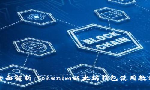 全面解析：Tokenim以太坊钱包使用教程