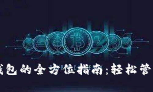 以太坊主网络钱包的全方位指南：轻松管理你的数字资产