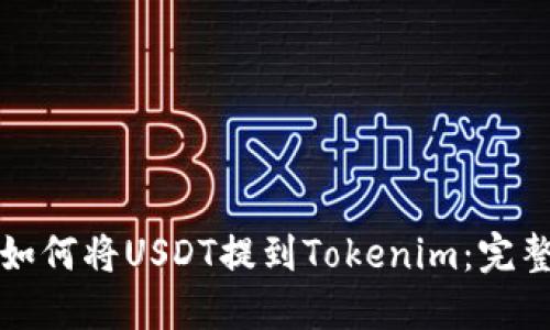 火币如何将USDT提到Tokenim：完整指南
