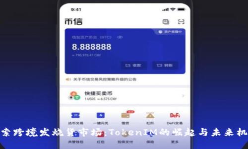 探索跨境发烧货市场：TokenIM的崛起与未来机遇