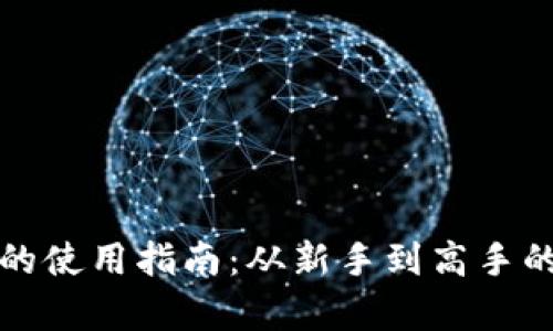 数字货币的使用指南：从新手到高手的全面解析