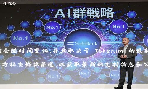 Tokenim 作为一个区块链解决方案，支持多种区块链网络，包括 EOS。不过，具体的支持情况可能会随时间变化，并且取决于 Tokenim 的最新更新和发展动态。

如果你想了解有关 Tokenim 和 EOS 之间的集成详细信息，建议访问 Tokenim 的官网或其官方社交媒体渠道，以获取最新的支持信息和公告。此外，可以查阅社区论坛或技术文档，以了解是否有其他用户对这一集成的使用体验和建议。

如果你还有其他问题或需要进一步的信息，请告诉我！