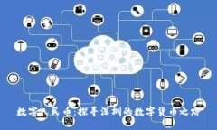 数字人民币：探寻深圳的