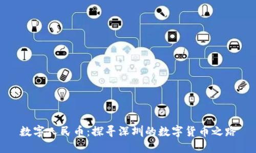 数字人民币：探寻深圳的数字货币之路