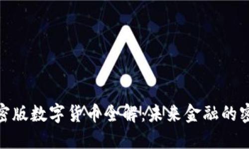 加密版数字货币全解：未来金融的密码