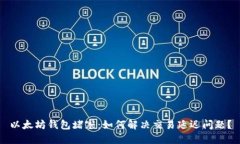 以太坊钱包堵塞：如何解