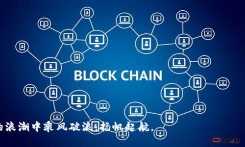   探索数字货币FGD的未来潜力与实际应用 / 
 guanjianci 数字货币, FGD, 区块链, 投资 /guanjianci 

引言：数字货币的崛起
在当今信息爆炸的时代，数字货币的影响力愈发显著。从比特币、以太坊到各种新兴的数字货币，数字货币已经从一个边缘概念演变为全球金融市场的一部分。FGD作为一种新兴的数字货币，凭借其独特的设计和潜在的应用前景，引起了越来越多投资者和科技爱好者的关注。在这篇文章中，我们将深入探讨FGD的特性、市场趋势和未来的潜力。

FGD的定义与背景
FGD是“Future Global Digital”的缩写，旨在通过革命性的区块链技术为用户提供快速、安全和高效的数字交易服务。它的出现正值全球越来越多的国家和企业开始接受和探索数字货币的阶段，恰如“乘风破浪，扬帆起航”。FGD欲在这场风潮中占据一席之地，传承及发扬数字货币的核心理念——去中心化与透明性。

FGD的独特优势
首先，FGD利用先进的区块链技术，使每一笔交易都能被追踪和验证。这种透明性不仅增强了用户的信任，也减少了欺诈行为的发生。正所谓“天网恢恢，疏而不漏”，区块链的不可篡改性为FGD的安全性提供了保障。

其次，FGD具有快速交易的优势。与传统金融系统相比，FGD交易的处理时间显著缩短，尤其是在跨国交易中，用户无需再经历漫长的汇款时间，像“千里之行，始于足下”，FGD为全球经济的连接搭建了桥梁。

市场趋势与竞争分析
FGD并不是数字货币市场中的孤军奋战。面对比特币、以太坊等巨头，FGD必须找准自身的定位，并在创新中求发展。市场分析师普遍认为，FGD可以专注于某些特定领域，例如支付解决方案、供应链管理或智能合约等，从而形成自己的竞争优势。人们常说“术业有专攻”，找到合适的方向至关重要。

FGD的实际应用案例
在全球范围内，FGD已经在多个领域展现出其应用潜力。例如，在商业支付方面，若商家接受FGD作为支付方式，消费者不仅能够享受到转账费用的降低，还能实现即时到账，真正做到“钱，在手即到账”。

此外，FGD也在供应链管理中取得了积极进展。通过区块链技术，FGD可以帮助企业实时追踪货物的运输状态，确保供应链的透明度与高效性。贸易商在这个过程中可以避免因信息不对称而导致的损失，正如古语所云，“知彼知己，百战不殆”。

FGD的未来发展方向
随着数字货币的普及，FGD必将迎来更广阔的发展空间。未来，FGD可以考虑与新兴技术如人工智能、大数据结合，进一步发挥其潜力。比如利用AI分析市场趋势，帮助投资者做出更明智的决策。“有备无患”，未雨绸缪的思路将为FGD在竞争激烈的市场中提供更多机遇。

结论：FGD的希望与挑战
总的来说，FGD作为一项享有创新潜力的数字货币，虽然面临着众多挑战，如市场竞争、法规不确定性等，但其独特的优势和应用场景使其具备长远的发展前景。“守得云开见月明”，希望在不远的将来，FGD能够在数字货币的舞台上大放异彩。

常见问题解答
h4Q1: FGD与比特币有什么区别？/h4
A1: FGD与比特币都是数字货币，但FGD采用的是不同的区块链技术，致力于提供更快的交易速度和更低的交易成本。

h4Q2: 如何获取FGD？/h4
A2: 用户可以通过各种数字货币交易所购买FGD，或通过参与挖矿等方式获得。

h4Q3: FGD的投资风险有哪些？/h4
A3: 与所有数字货币投资一样，FGD的投资风险包括市场波动、法规风险和技术风险等，投资者应该谨慎行事。

h4Q4: FGD的未来发展前景如何？/h4
A4: 随着更多的企业和个人接受数字货币，FGD的应用场景预计将不断扩大，其未来发展前景总体向好。

FGD不仅仅是一个数字货币，它还代表了未来金融世界的一种全新思维和模式。希望通过这篇文章，读者能够对FGD有更深入的了解，并在数字货币的浪潮中乘风破浪，扬帆起航。