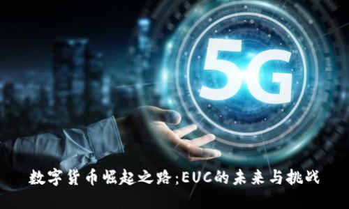 数字货币崛起之路：EUC的未来与挑战