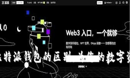 jieguo/jieguo

Tokenim与比特派钱包的区别：为您的数字资产保驾护航