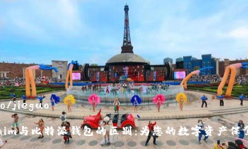 jieguo/jieguo

Tokenim与比特派钱包的区别：为您的数字资产保驾护航