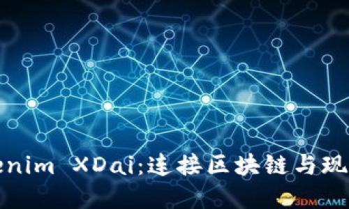 探索Tokenim XDai：连接区块链与现实的桥梁
