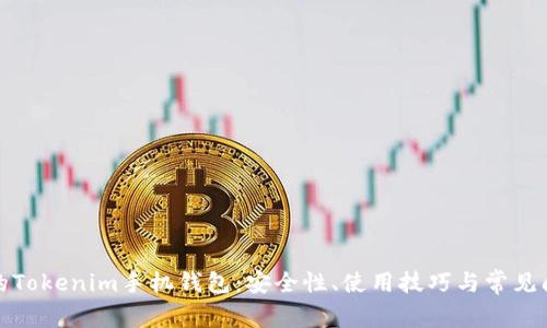 保护您的Tokenim手机钱包：安全性、使用技巧与常见问题解答