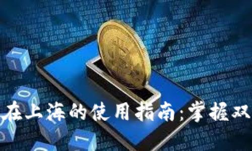 数字货币红包在上海的使用指南：掌握双节经济新机遇