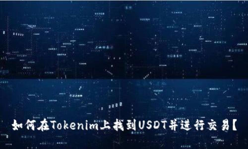 如何在Tokenim上找到USDT并进行交易？