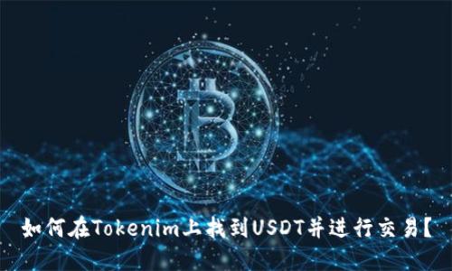 如何在Tokenim上找到USDT并进行交易？