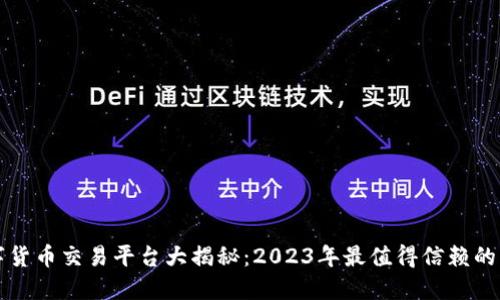 数字货币交易平台大揭秘：2023年最值得信赖的平台