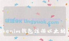 如何通过Tokenim钱包注册以