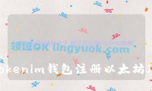 如何通过Tokenim钱包注册以太坊（ETH）域名？