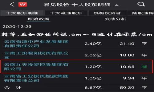   以太坊经典钱包价格分析：了解当前市场趋势与未来潜力 / 

 guanjianci 以太坊经典, 钱包价格, 加密货币, 市场趋势 /guanjianci 

引言
在这个快速变化的加密货币世界里，了解以太坊经典（Ethereum Classic）钱包的价格趋势至关重要。随着区块链技术的不断发展，数字钱包不仅是储存资产的工具，更是连接不同生态系统的桥梁。本文将详细分析以太坊经典钱包的价格现状、市场动态以及未来潜力，以帮助您做出明智的投资决策。

以太坊经典是什么？
以太坊经典是以太坊的一个分支，最早源于2016年的一场分裂事件。这场分裂是由于对以太坊网络的一次重大黑客攻击引发的，对应对这一事件，社区内产生了巨大的分歧，最终以太坊经典选择继续保留原有的区块链，而以太坊则进行了改进。正因如此，以太坊经典拥有不同的信仰体系，特别是在去中心化和不可篡改性方面。

以太坊经典钱包的种类
以太坊经典钱包主要有以下几种类型：
ul
    listrong热钱包/strong：这类钱包通过互联网连接，可以随时随地进行交易，适合日常使用./li
    listrong冷钱包/strong：这类钱包不连接互联网，更加安全，适合长期存储大额资产./li
    listrong硬件钱包/strong：如Ledger、Trezor等，提供更高的安全性，可以存储多种加密货币./li
    listrong软件钱包/strong：如Mist、MetaMask等，用户可以在电脑或手机上轻松访问./li
/ul

以太坊经典钱包价格分析
 wallets (wallets) 的价格受到多种因素的影响，从市场供需到技术更新等都有可能引起价格波动。最近，由于加密市场整体的回暖，以太坊经典钱包的价格和用户需求也随之上涨。根据最新数据，目前热门冷钱包的价格在150到300美元之间，热钱包价格则相对较低，通常在50到150美元之间。

影响以太坊经典钱包价格的因素
影响以太坊经典钱包价格的主要因素包括：
ul
    listrong市场需求/strong：随着越来越多的人关注和投资以太坊经典，其钱包的需求自然增加，导致价格上涨。/li
    listrong技术进步/strong：市面上新推出的技术或功能，如更高的安全标准、用户界面改进等，都可能推动钱包价格。/li
    listrong社区支持/strong：以太坊经典强大的社区支持使得用户更愿意购买和使用相关的钱包。/li
    listrong竞争对手动态/strong：市场上其他加密货币钱包的价格变化也会影响以太坊经典钱包的价格。/li
/ul

以太坊经典钱包的未来潜力
展望未来，以太坊经典钱包仍然有着广阔的市场潜力。随着去中心化金融（DeFi）和非同质化代币（NFT）等新兴技术的出现，对安全且功能强大的数字钱包的需求将持续增长。此外，数字货币的监管政策逐渐明朗，这也为以太坊经典的进一步发展提供了保障。正如古话所说，“不入虎穴，焉得虎子”，在加密市场中，抓住机遇不仅仅在技术，还在于理解市场变化、把握趋势。

如何选择合适的以太坊经典钱包
那么，在众多钱包中，如何才能选择合适的以太坊经典钱包呢？
ul
    listrong安全性/strong：确保所选钱包有良好的安全记录和功能，如双重身份验证等。/li
    listrong用户体验/strong：选择一个用户界面友好，操作便捷的钱包，使日常交易更高效。/li
    listrong社区支持/strong：社区活跃度高的钱包，通常能获得更多的更新和支持。/li
    listrong兼容性/strong：选择支持多种加密货币的冷钱包，可以更方便地管理不同资产。/li
/ul

总结
综上所述，以太坊经典钱包在当前市场中有着崭露头角的潜力，适合希望进入数字货币投资领域的用户。在选择钱包时，考虑因素包括安全性、用户体验和社区支持等。正如俗话所说，em一日之计在于晨/em，今天选择合适的钱包，将为您的未来投资打下坚实的基础。

常见问题
strongQ1: 如何安全存储以太坊经典？/strong
A1: 使用冷钱包存储长时间不动的资金，并确保定期备份钱包信息。
strongQ2: 以太坊经典钱包可以存储其他数字货币吗？/strong
A2: 这取决于您选择的钱包类型，一些硬件钱包支持多种加密货币。
strongQ3: 以太坊经典钱包的手续费是多少？/strong
A3: 手续费因不同钱包和交易量的变化而异，一般来说，热钱包的手续费较低。

无论您是加密货币的新手还是老手，了解以太坊经典钱包的价格与市场动态都是制定投资策略的基础。希望本文能为您提供必要的信息与启示。