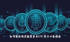 如何轻松购买数字货币E