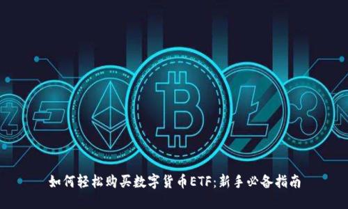如何轻松购买数字货币ETF：新手必备指南