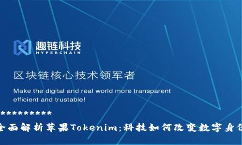 **********  
全面解析苹果Tokenim：科技如何改变数字身份