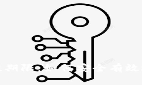 数字货币钱包的保值期限：如何安全有效地存储您的虚拟资产