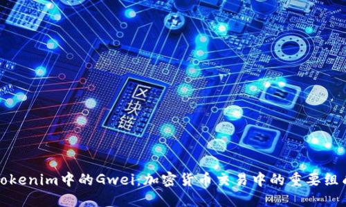 理解Tokenim中的Gwei：加密货币交易中的重要组成部分