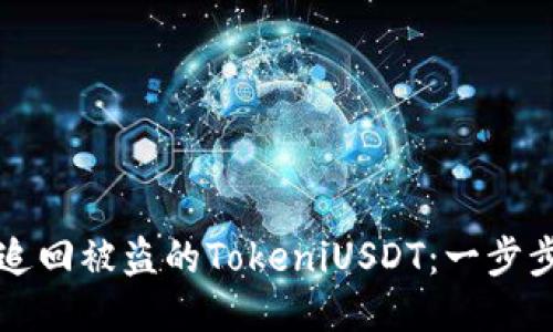 如何追回被盗的TokeniUSDT：一步步指南