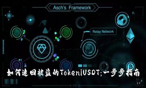 如何追回被盗的TokeniUSDT：一步步指南