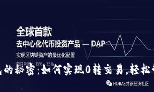 解锁Tokenim钱包的秘密：如何实现0转交易，轻松管理你的数字资产