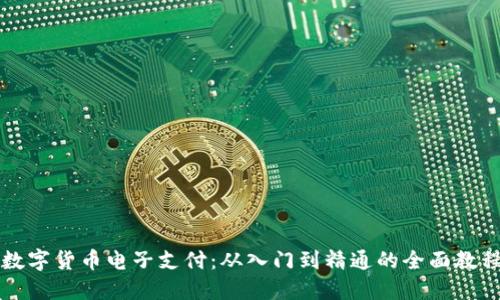 掌握数字货币电子支付：从入门到精通的全面教程视频