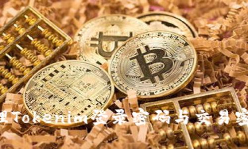 如何安全管理Tokenim登录密码与交易密码：全面指南